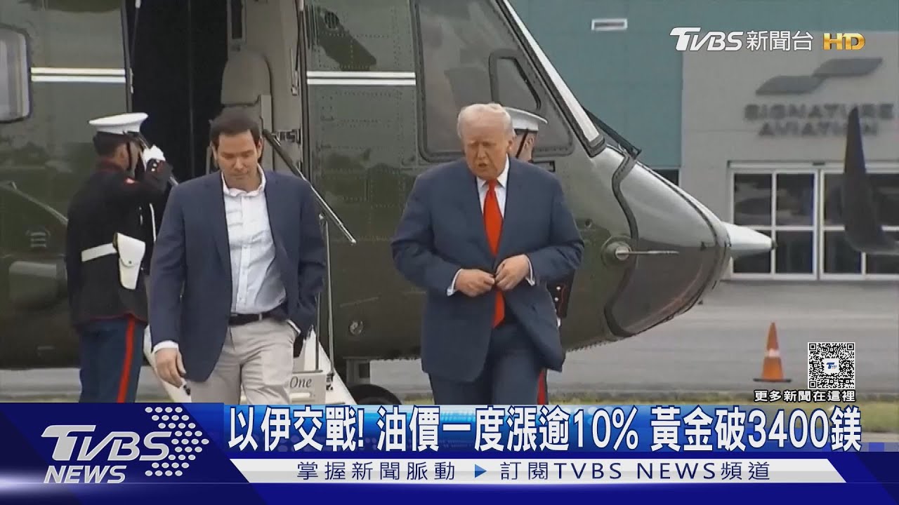 以色列.伊朗開戰! 國際油價一度飆逾10% 金價逼近歷史高點
