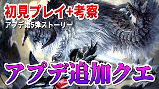 ★10ゾ・シアと追加サブストーリー見る【モンハンワイルズ 大型アプデ第5弾  固定コメントも読んでね】