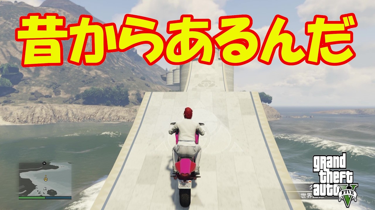 [GTA5]　昔からあるんだ！！