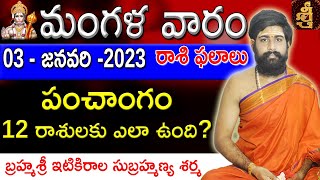 03-JANUARY-2023 || #TodayRasiPhalalu || Daily jathakam || Horoscope || Sri Telugu Astro