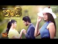 නාඩි - Naadi Teledrama Theme Song | ITN