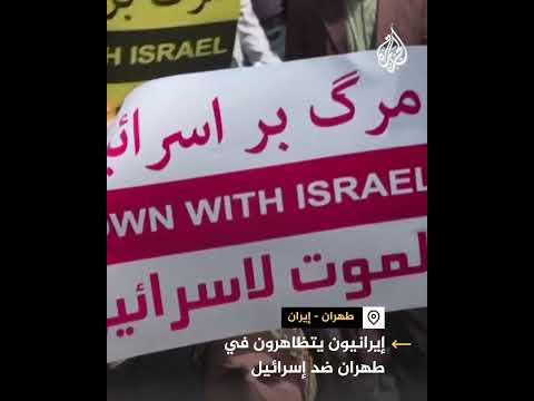 إيرانيون يتظاهرون في طهران ضد إسرائيل