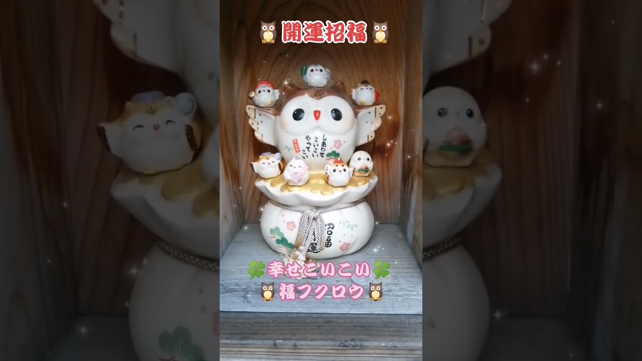 幸せこいこい福フクロウ🦉開運招福福フクロウ幸福ご利益 #おまじない #人間関係 #一粒万倍日