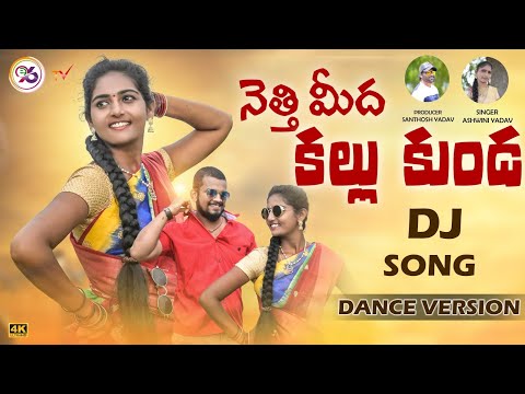 NETTI MIDHA KALLU KUNDA NEW FOLK DJ SONG 2021 #VEDANTH #SHIVANI #E96TV