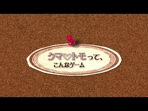 クマ・トモ
