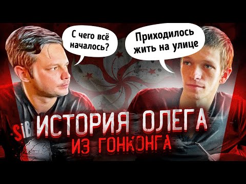 Русские в Гонконге. История Олега | URBAN (eng sub)