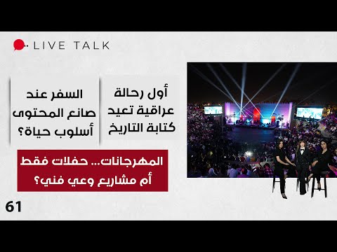 فيديو | المهرجانات... حفلات فقط أم مشاريع وعي فني؟ - Live Talk - الحلقة ٦١