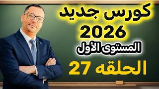 27-  لو عندك كلمات ومش عارف تتكلم ! هذا الفيديو لك