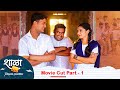 Shala Pratekachya Aatvanitil | Movie Cut Part -1 | शाळा प्रत्येकाच्या आठवणी