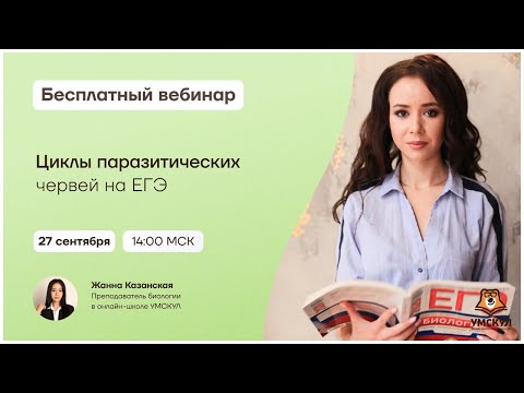Циклы паразитических червей на ЕГЭ | Биология ЕГЭ | Умскул