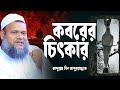 কবরের চিৎকার শায়েখ আব্দুর রাজ্জাক ব�
