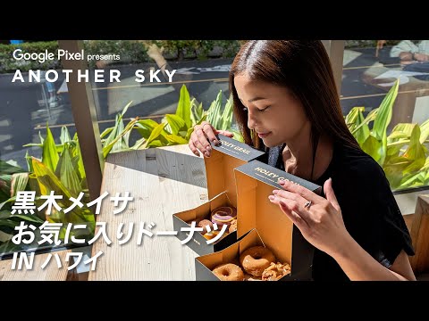 黒木メイサのお気に入りドーナツ IN ハワイ