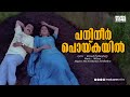 Panineer Poykakal Video Song Chenaparambile Aanakkaryam Movie Song Sudeesh Anju Aravind