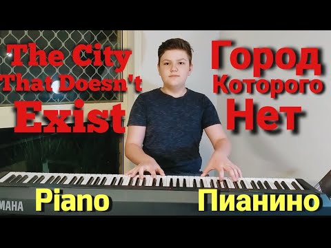 Город Которого Нет, Пианино. The City That Doesn't Exist, Piano.