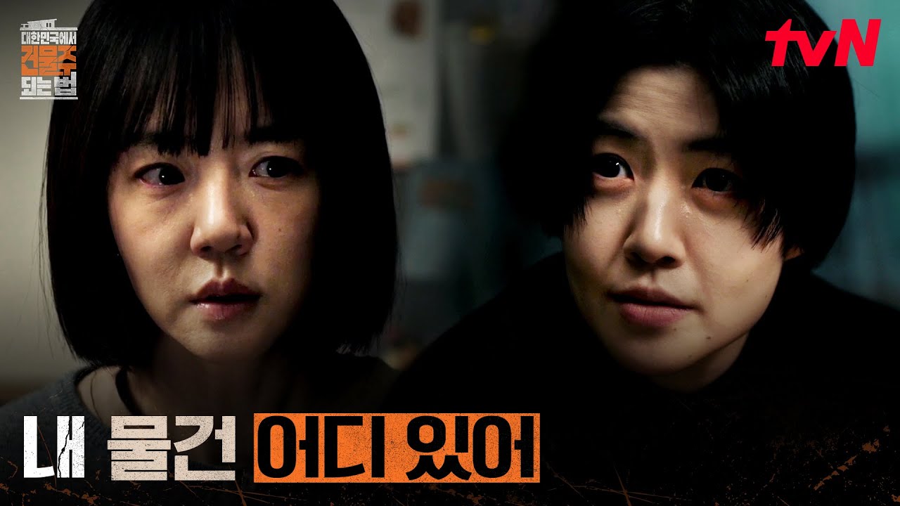 USB를 노린 방문, 임수정 집에 나타난 심은경! #대한민국에서건물주되는법 EP.11 | tvN 260418 방송