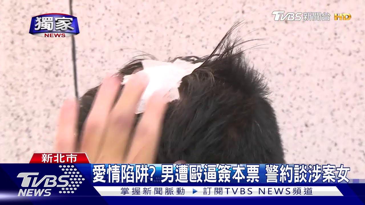 愛情陷阱?男遭毆逼簽本票 警約談涉案女