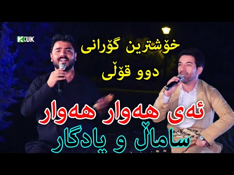 Yadgar Xalid u Samal Salih ( Ay Hawar Hawar ) 2021 Kirkuk TV