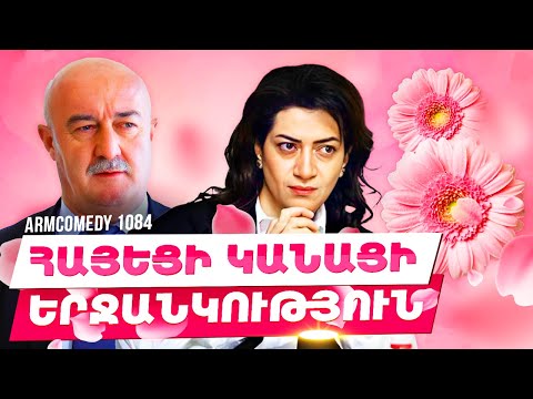 ArmComedy 1084 - Հայեցի կանացի երջանկություն