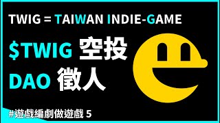 [發錢] TWIG DAO 治理代幣 $TWIG 空投及徵人