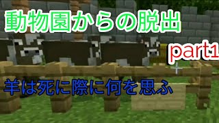 【動物園からの脱出】part1　羊の最後