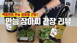 백종원의 만능 장아찌 간장 리뷰, 지금까지 왜 몰랐을까? 장아찌 만들기 간단하게 해결하세요~