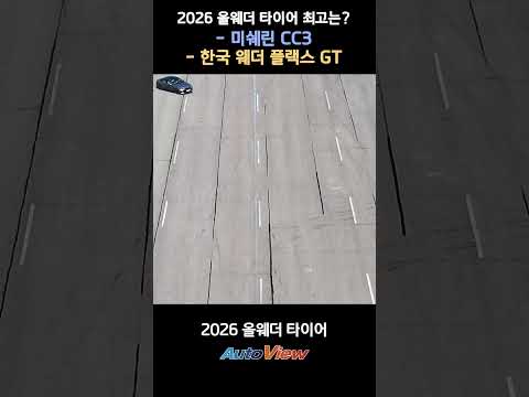 요즘 잘나가는 올웨더 타이어 4종 성능 비교