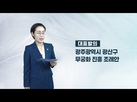 양만주 광산구의원 「광산구 무궁화 진흥 조례안」