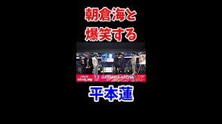実は朝倉海と仲がいい?平本蓮 #shorts