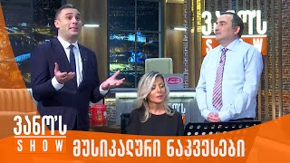 ბიძინას მუსიკალური ნაკვესები - 04.04.2025