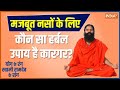 Yoga Tips: Yogic attack on varicose veins; Swami Ramdev will tell the exact treatment