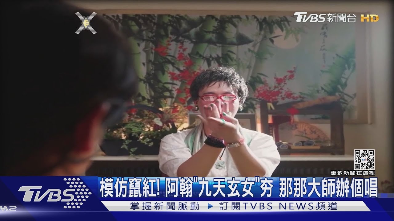 搞怪模仿紅翻!阿翰「九天玄女」夯 那那大師要辦演唱會