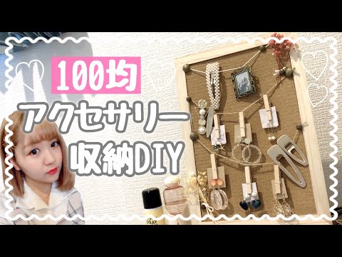 【DIY】100均だけでおしゃれなアクセサリー収納作ってみた♡コルクボード簡単DIY♡ Video