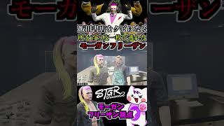 【 #ストグラ2 】ギャング解散後の行動によっては飯田書店をクビになりかけていたモーガンフリーザン！  #ストグラseason2 #gta5  #ストグラ切り抜き #shorts
