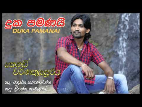 Duka pamanai - දුක පමණයි