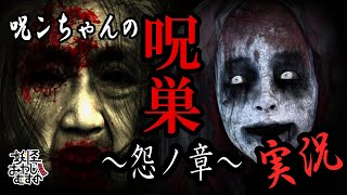 【Ｂ級ホラーハウス】お化け女が余所のお化け屋敷をお宅訪問！呪ンちゃんの呪巣実況！【ホラーゲーム】