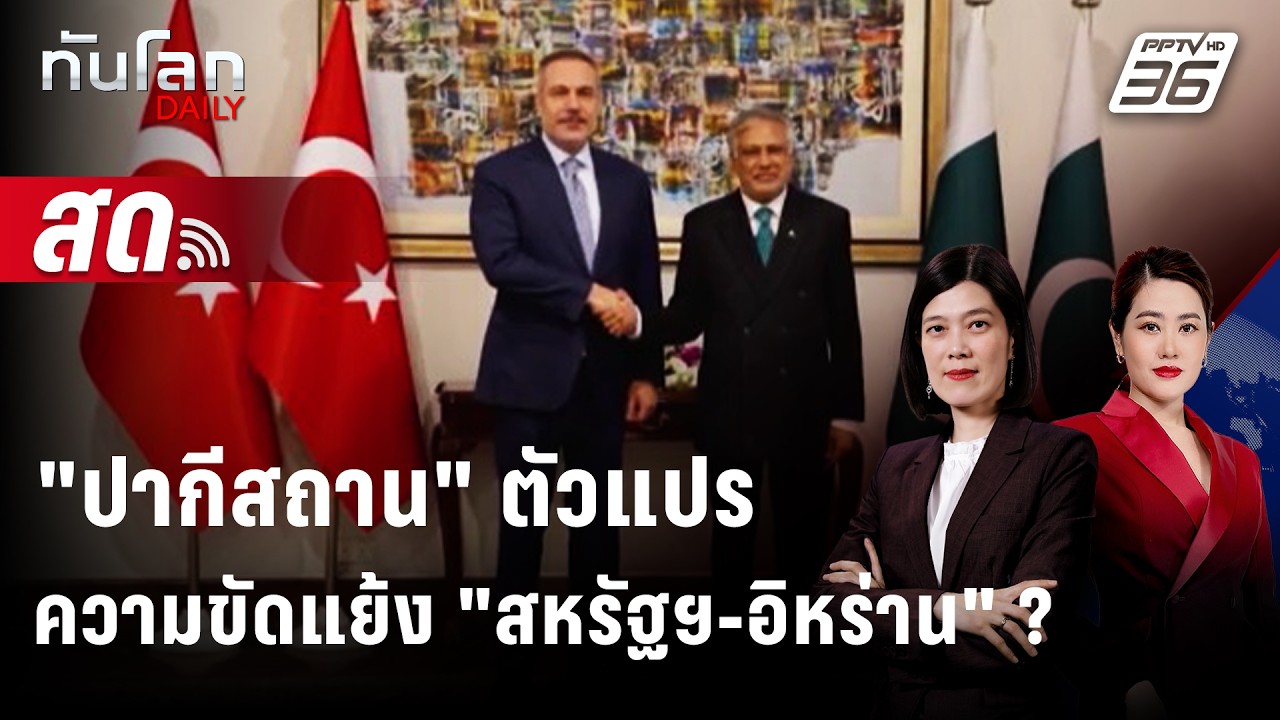 🔴 Live ทันโลก DAILY | "ปากีสถาน" ตัวแปรความขัดแย้ง "สหรัฐฯ-อ?