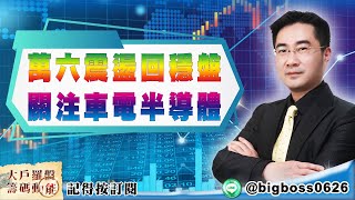 【大戶羅盤籌碼動能】 #謝宗霖 20220517  萬六震盪回穩盤 關注車電半導體 (圖)