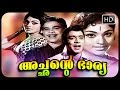 Achante Bharya Full Movie  | Malayalam Superhti Classic Full Movie