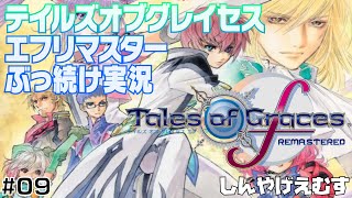 テイルズオブグレイセス　エフリマスター　ぶっ続け実況　Part.09