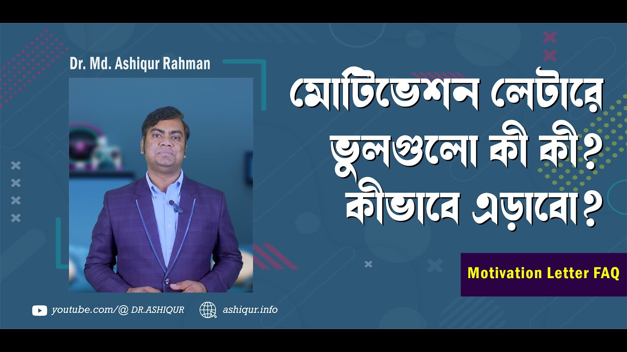 মোটিভেশন লেটারে ভুলগুলো কী কী কীভাবে এড়াবো | Mistakes That KILL Your Motivation Letter?