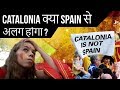 Catalonia क्या Spain से अलग होगा Catalonia Secession From Spain Catalonia 