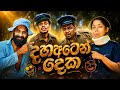 දහඅටෙන් දෙක Dahaaten Deka Vini Productions විනී Vini Inside