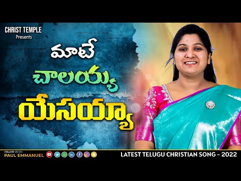 maate chalayya yesayya nee manase song lyrics