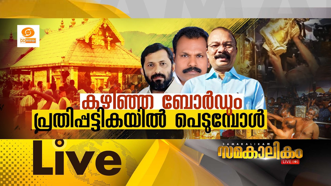 🔴 LIVE :  കഴിഞ്ഞ ബോർഡും പ്രതിപ്പട്ടികയിൽ പെടുമ്പോൾ ||  സമ?