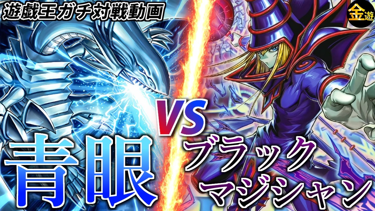 【#遊戯王】リミットオーバーコレクションで超強化！青眼VSブラマジでガチ対戦！【#金曜日の遊戯王CH】