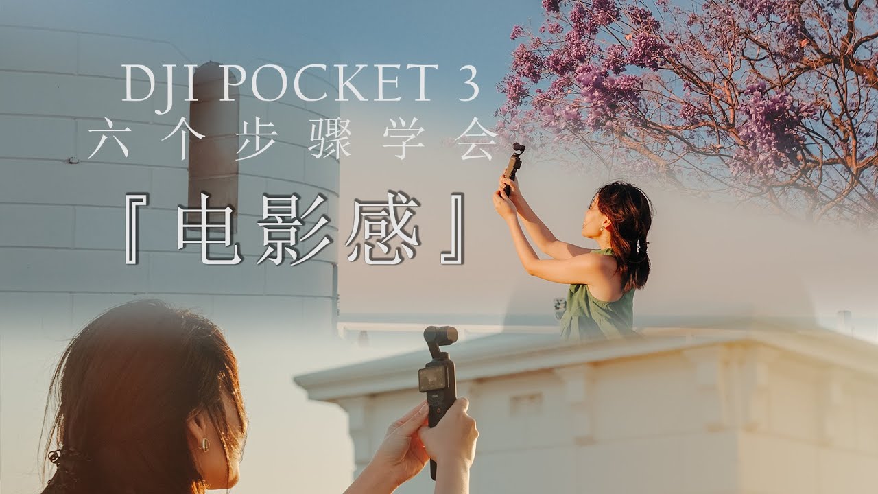 六个步骤快速学会电影感|DJI POCKET 3旅拍上手测评！
