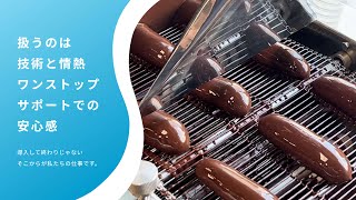 株式会社S・K・I（公式動画）｜エンローバーや溶解ケトル等、菓子機械の製作販売、輸入食品加工機械の販売、メンテナンス