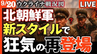 謎の北朝鮮軍登場、ウクライナで大暴れ！友軍誤射に治療拒否…ロシアも困惑する狂気の戦闘スタイルとは【ウクライナ戦況LIVE】ロシア先進ドローン部隊がウクライナのドローンに壊滅！