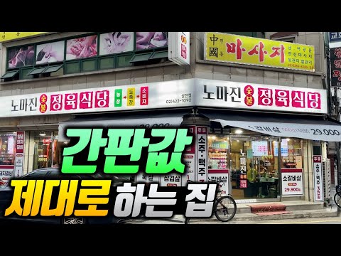 몇년 동안 처음 보는 가격! 8,900원!? 믿을 수 없는 노마진 정육식당