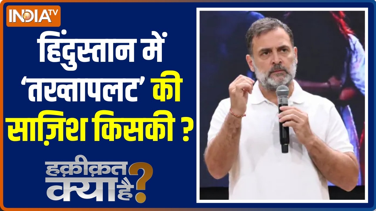 Haqiqat Kya Hai : हिंदुस्तान में 'तख्तापलट' की साज़िश किसकी ? CJP | Abhi